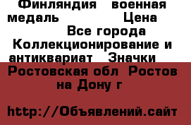 1.1) Финляндия : военная медаль - Isanmaa › Цена ­ 1 500 - Все города Коллекционирование и антиквариат » Значки   . Ростовская обл.,Ростов-на-Дону г.